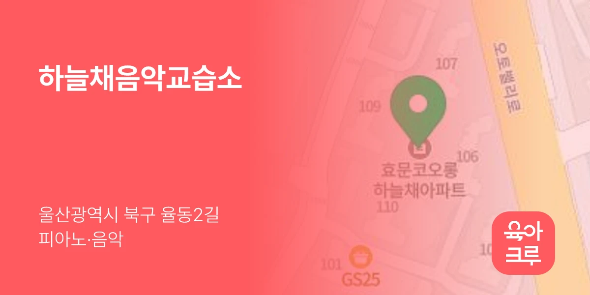 하늘채음악교습소
