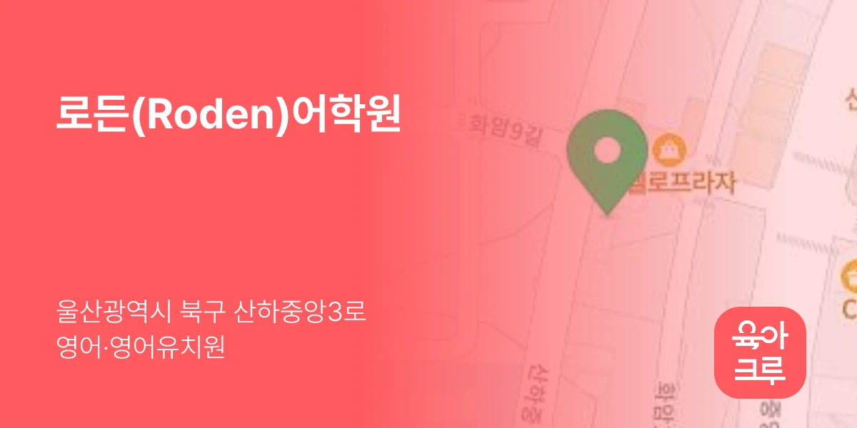로든(Roden)어학원