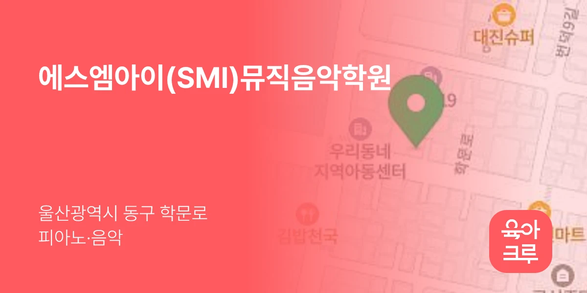 에스엠아이(SMI)뮤직음악학원