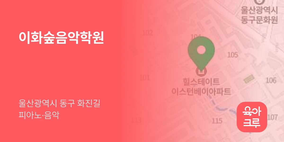 이화숲음악학원
