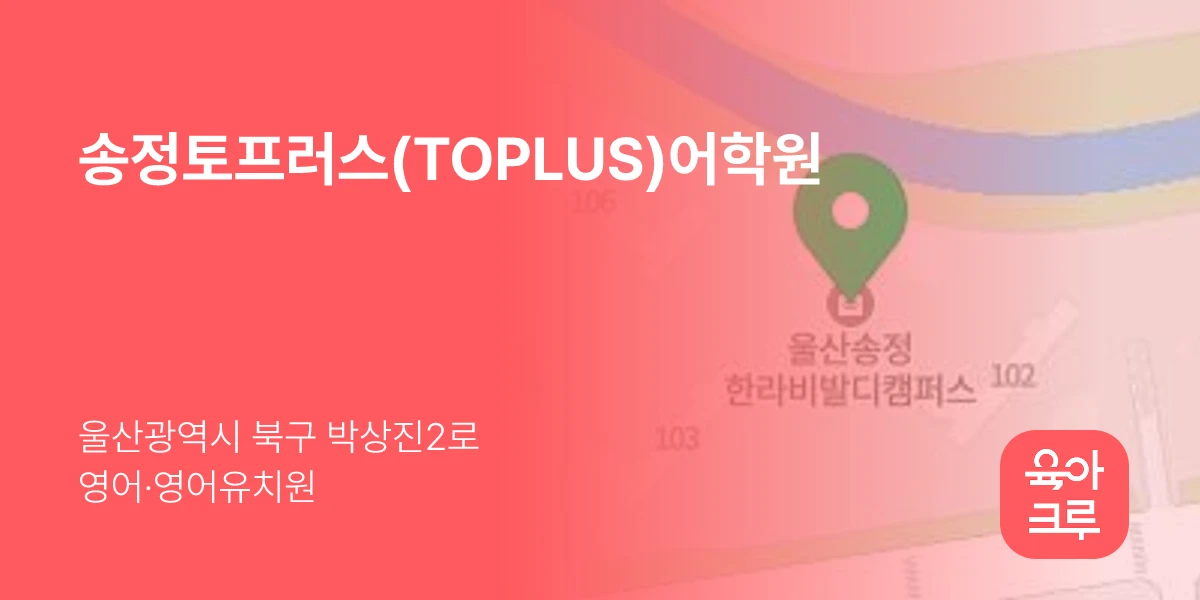 송정토프러스(TOPLUS)어학원