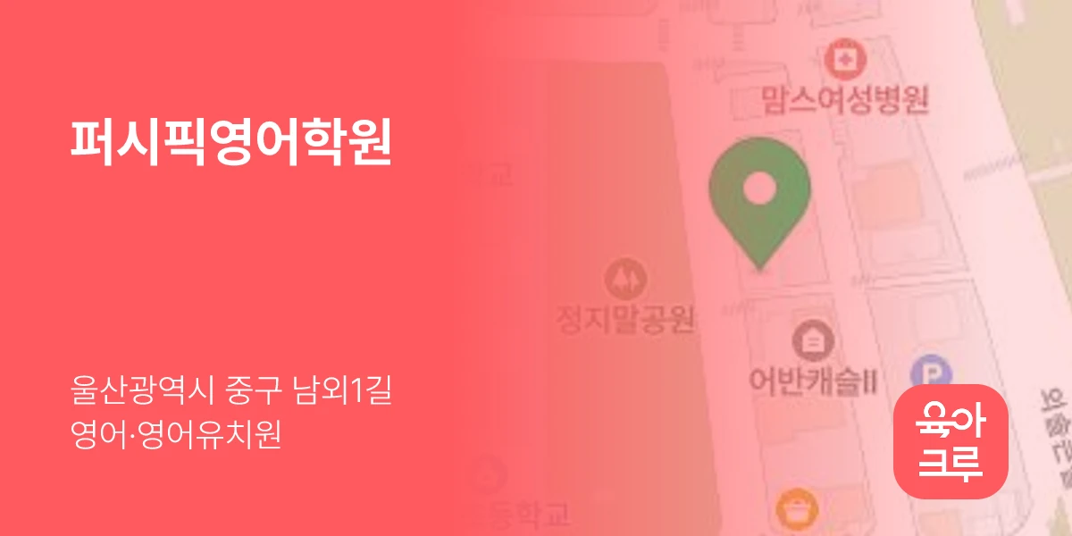 퍼시픽영어학원