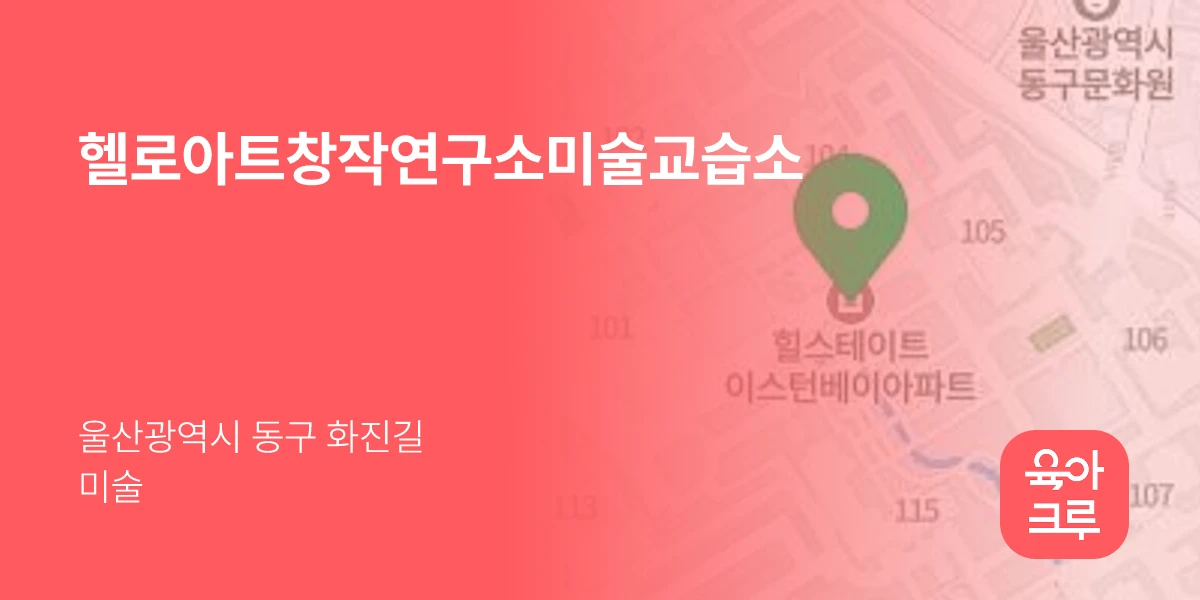 헬로아트창작연구소미술교습소
