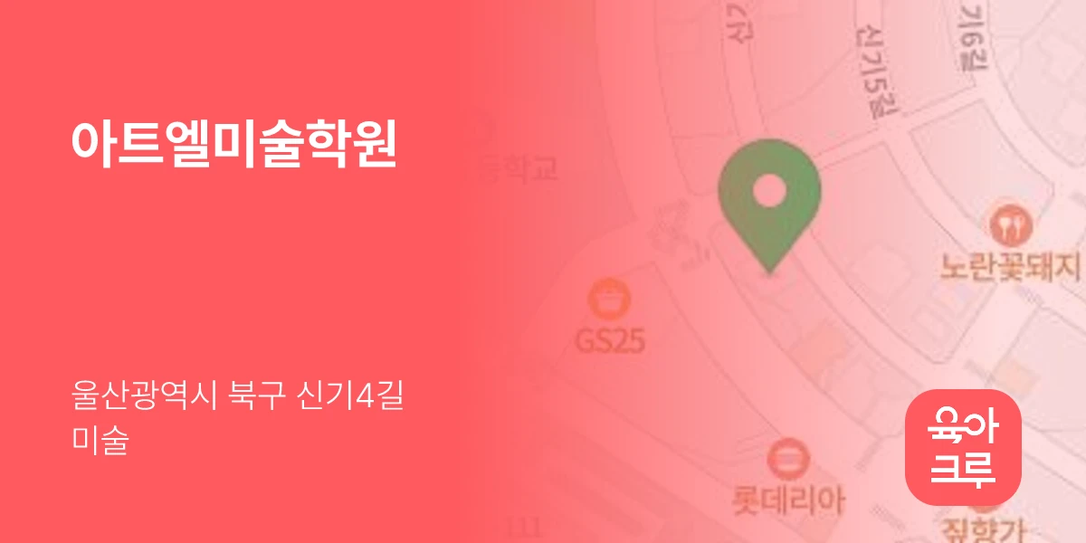 아트엘미술학원