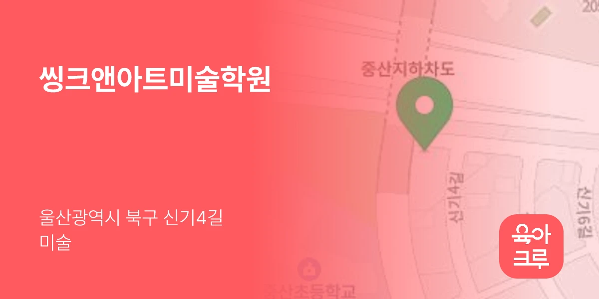 씽크앤아트미술학원