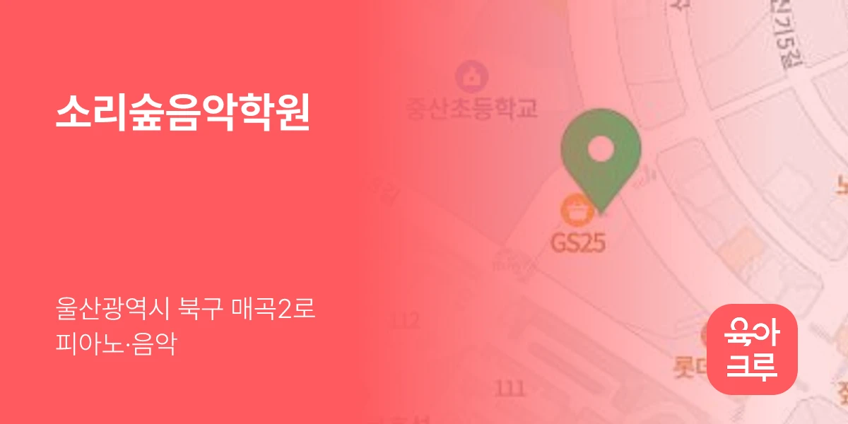 소리숲음악학원