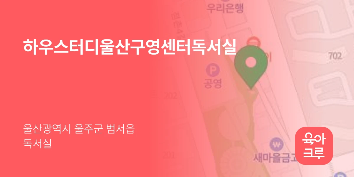 하우스터디울산구영센터독서실