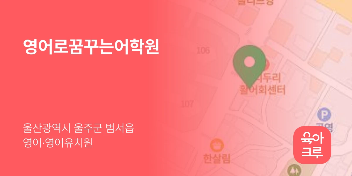 영어로꿈꾸는어학원