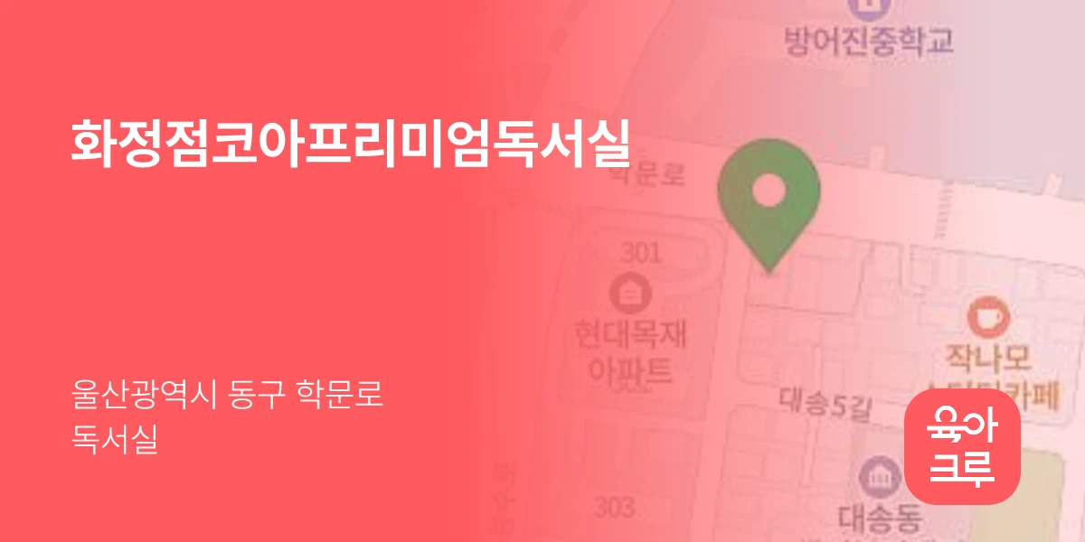 화정점코아프리미엄독서실