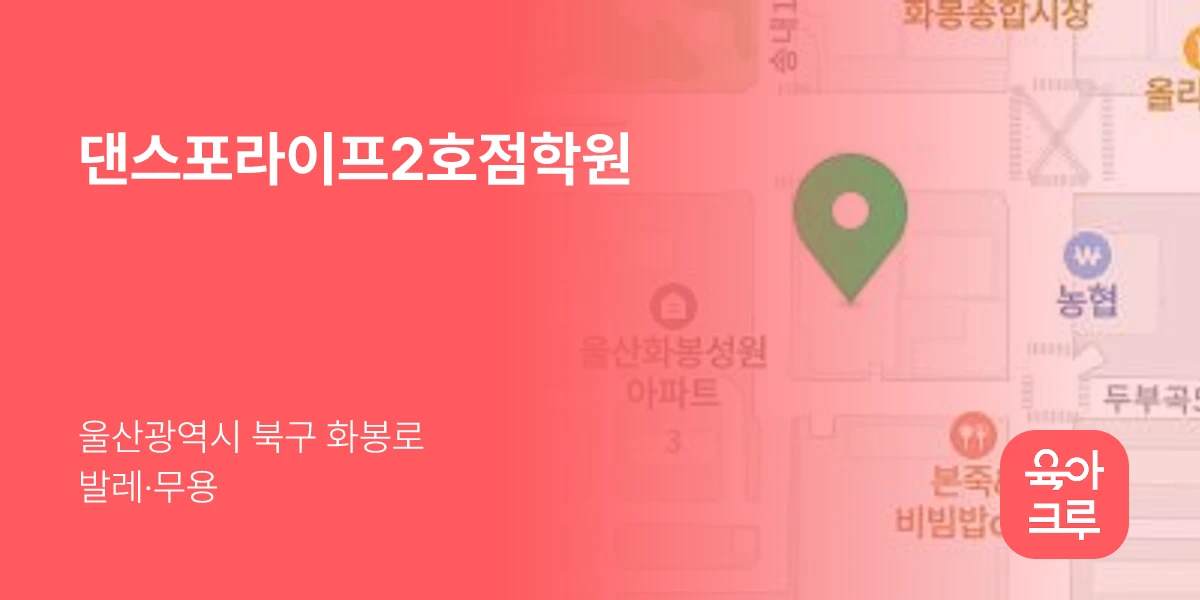 댄스포라이프2호점학원