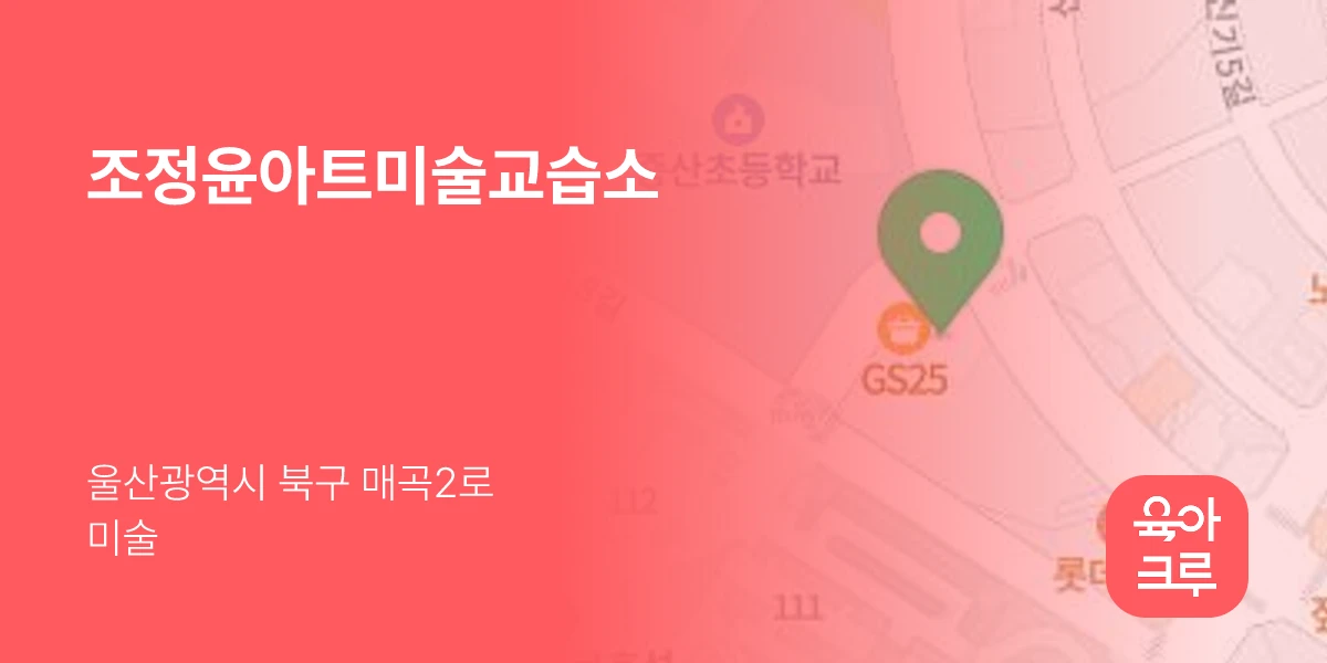 조정윤아트미술교습소