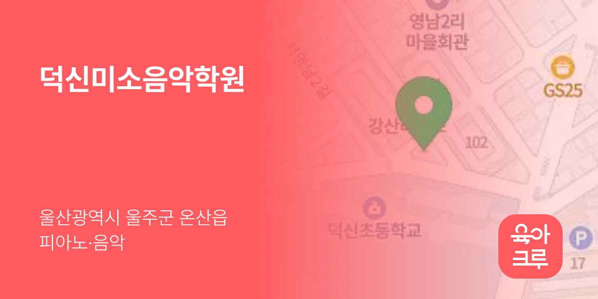 덕신미소음악학원