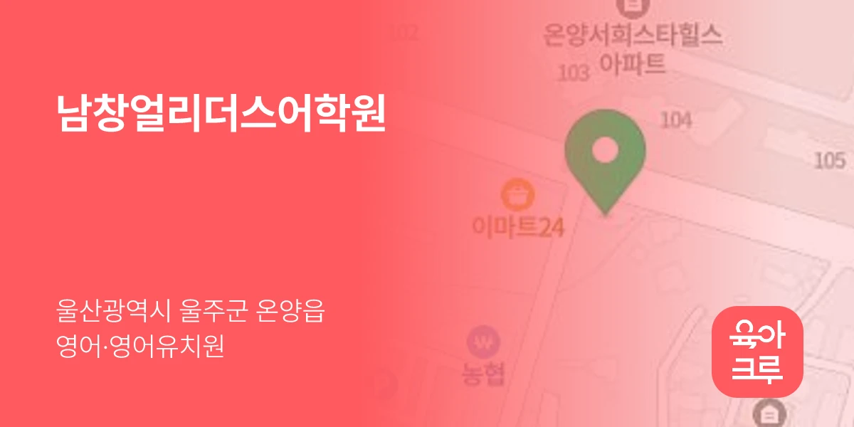 남창얼리더스어학원