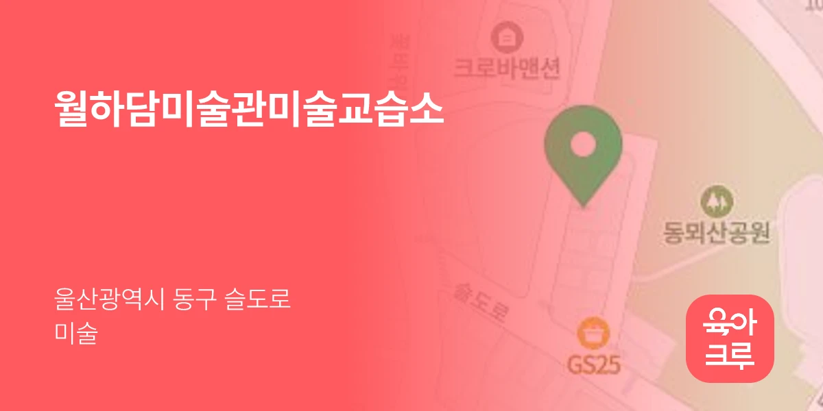 월하담미술관미술교습소