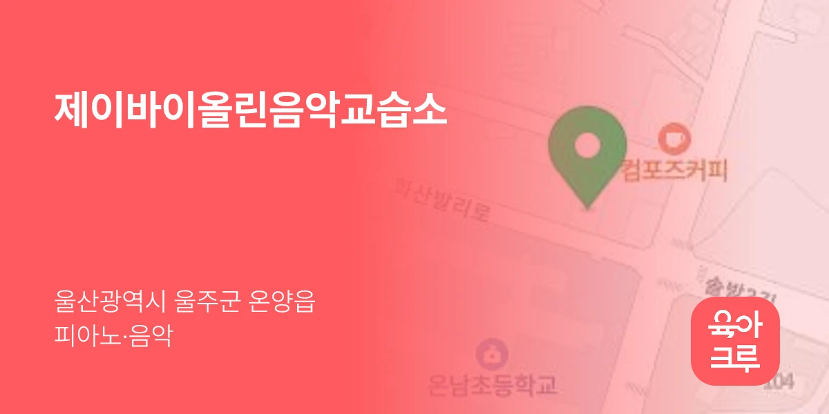 제이바이올린음악교습소
