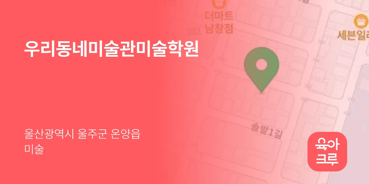 우리동네미술관미술학원