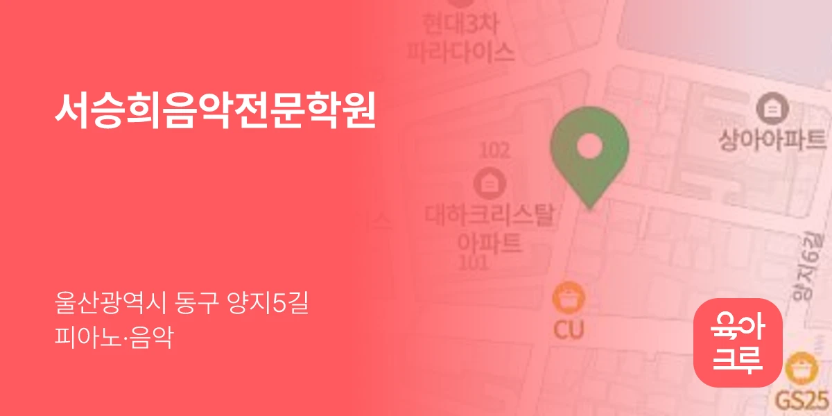 서승희음악전문학원