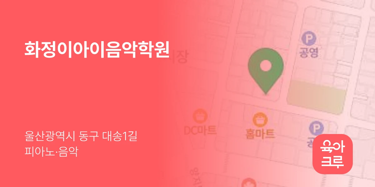 화정이아이음악학원