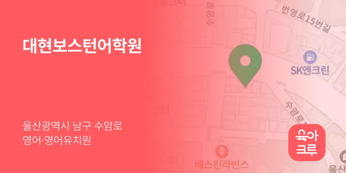 대현보스턴어학원
