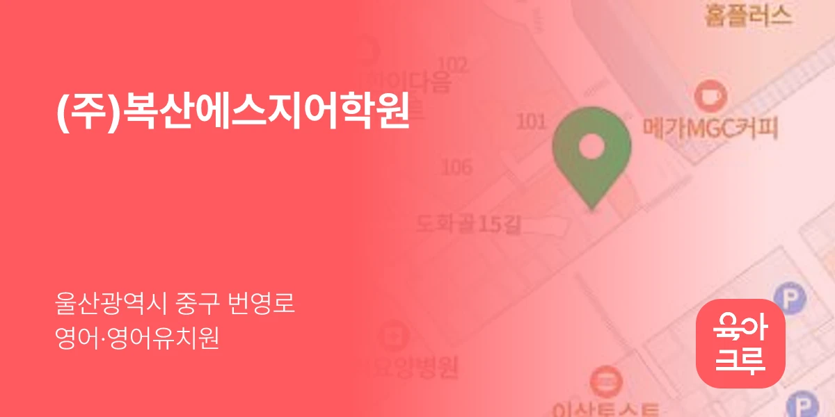 (주)복산에스지어학원