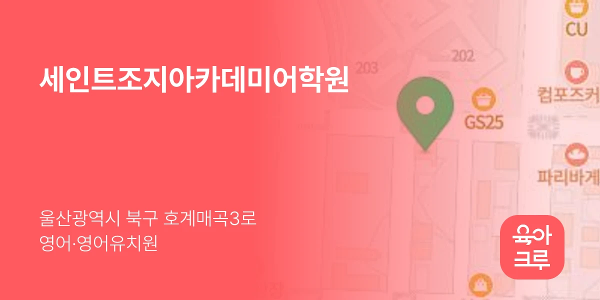 세인트조지아카데미어학원