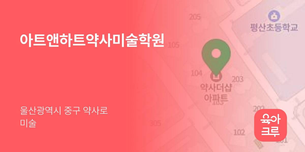 아트앤하트약사미술학원