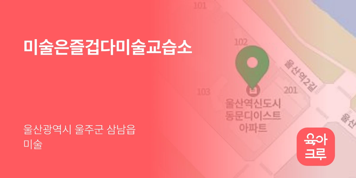 미술은즐겁다미술교습소
