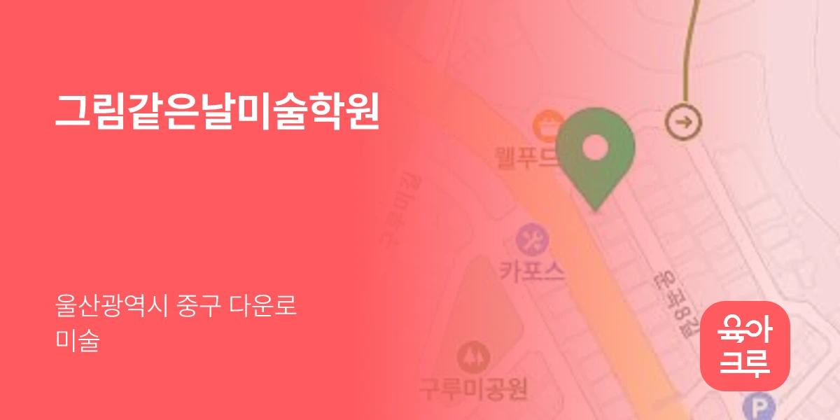 그림같은날미술학원