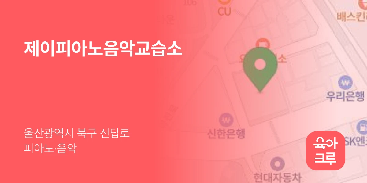 제이피아노음악교습소
