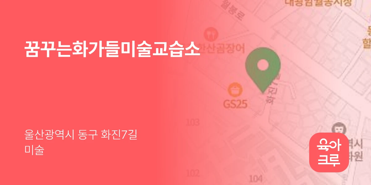 꿈꾸는화가들미술교습소