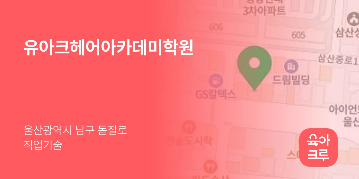 유아크헤어아카데미학원