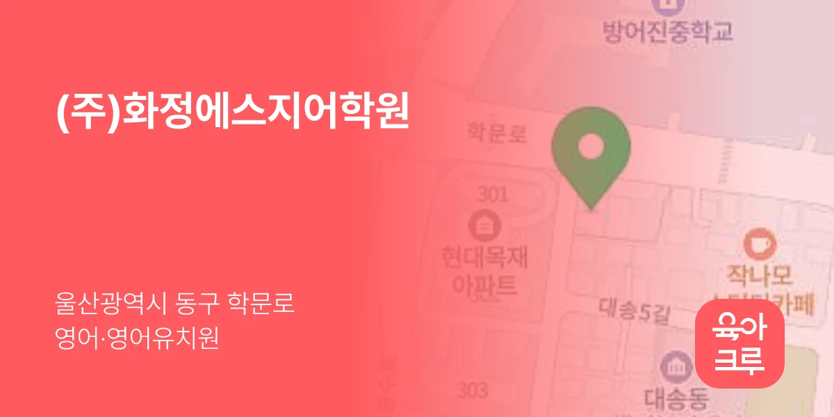 (주)화정에스지어학원