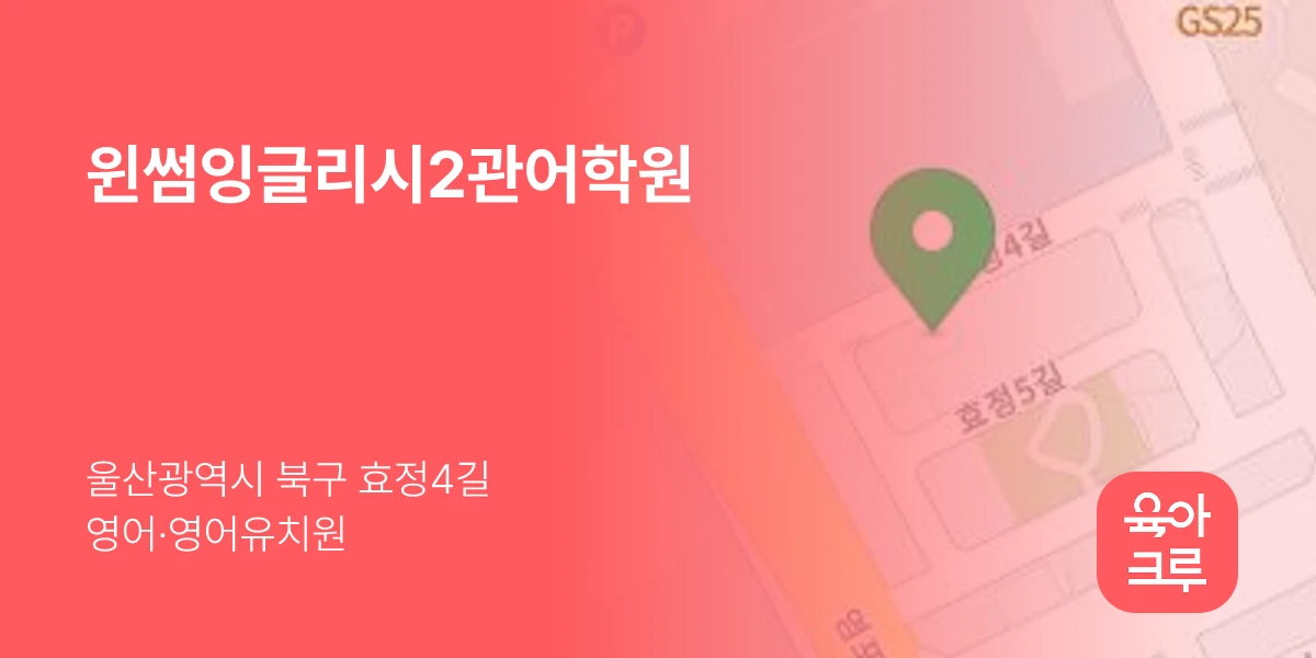 윈썸잉글리시2관어학원
