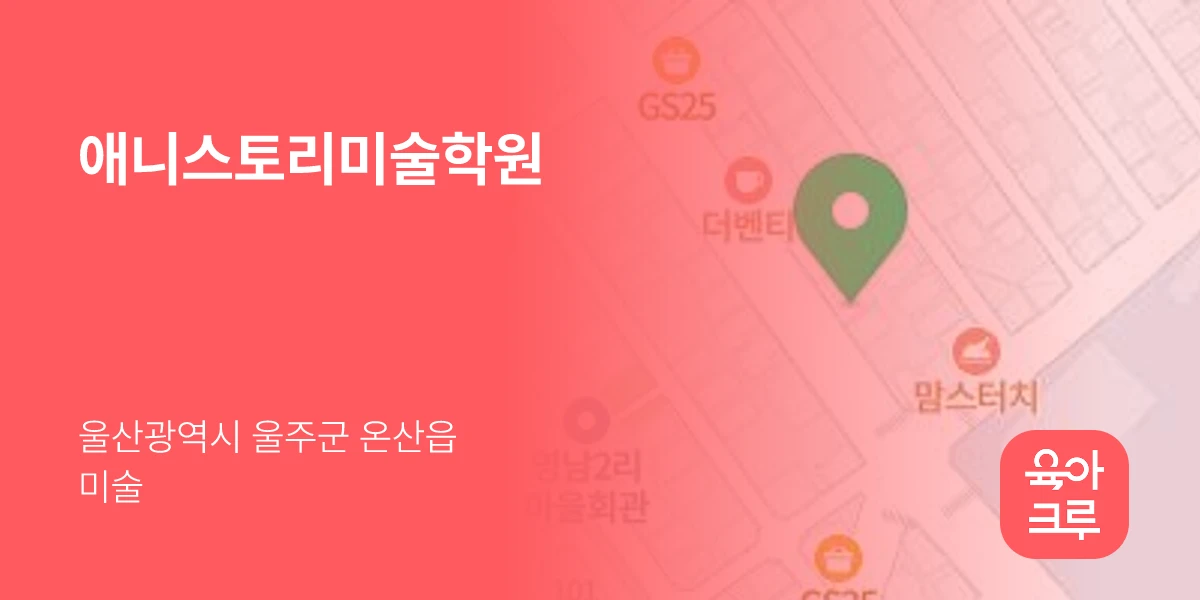 애니스토리미술학원