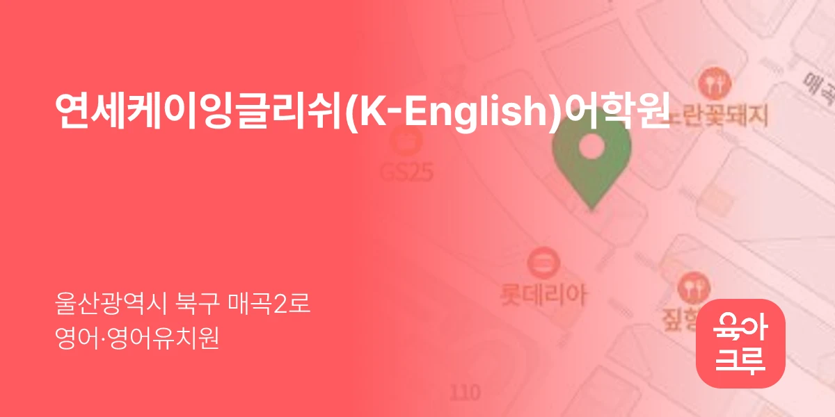 연세케이잉글리쉬(K-English)어학원
