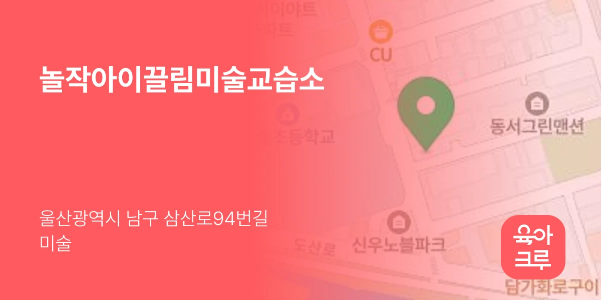 놀작아이끌림미술교습소