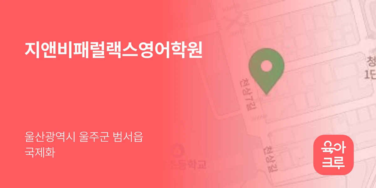 지앤비패럴랙스영어학원