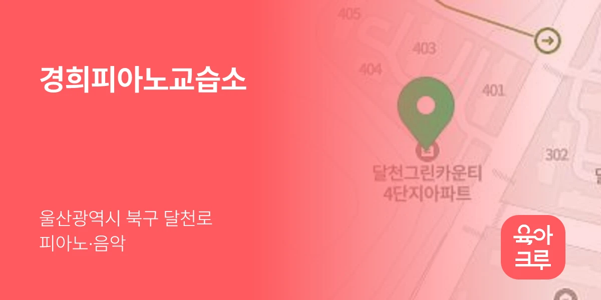 경희피아노교습소