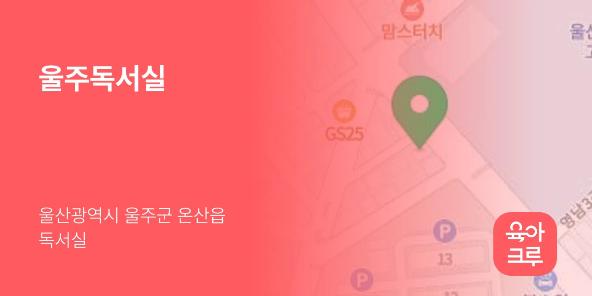 울주독서실