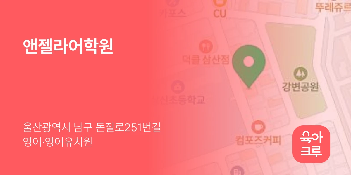 앤젤라어학원