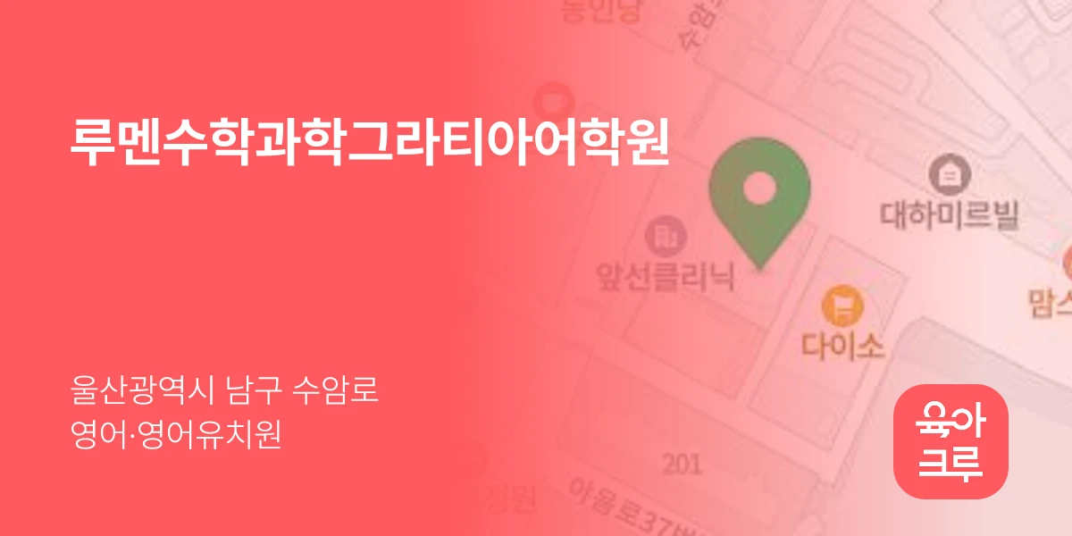 루멘수학과학그라티아어학원