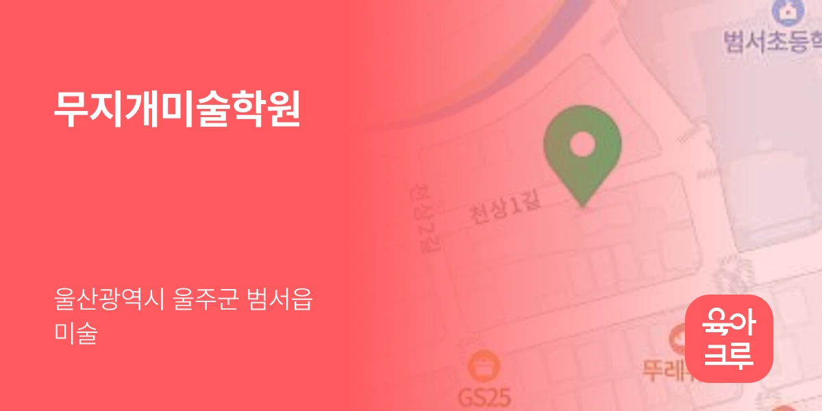 무지개미술학원