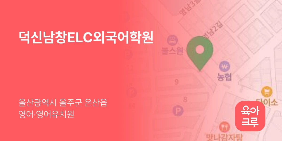 덕신남창ELC외국어학원