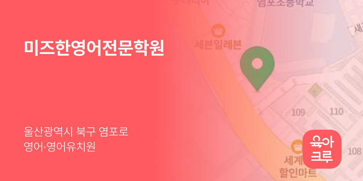 미즈한영어전문학원