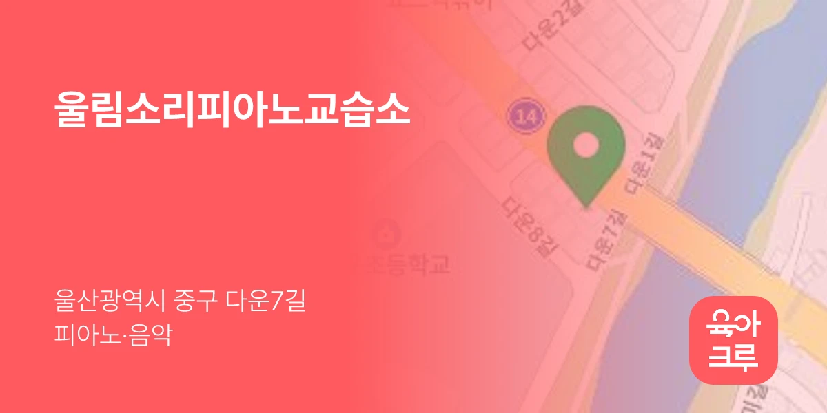 울림소리피아노교습소