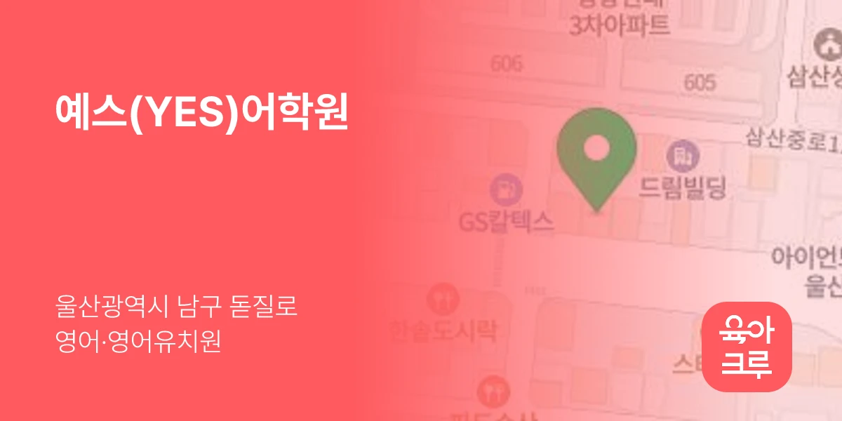 예스(YES)어학원