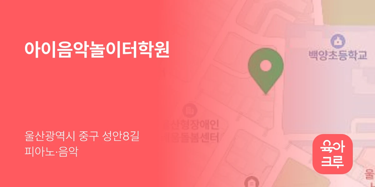 아이음악놀이터학원
