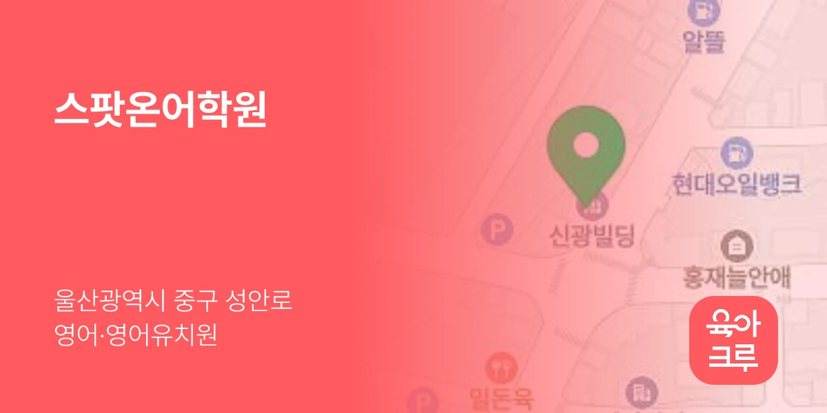 스팟온어학원