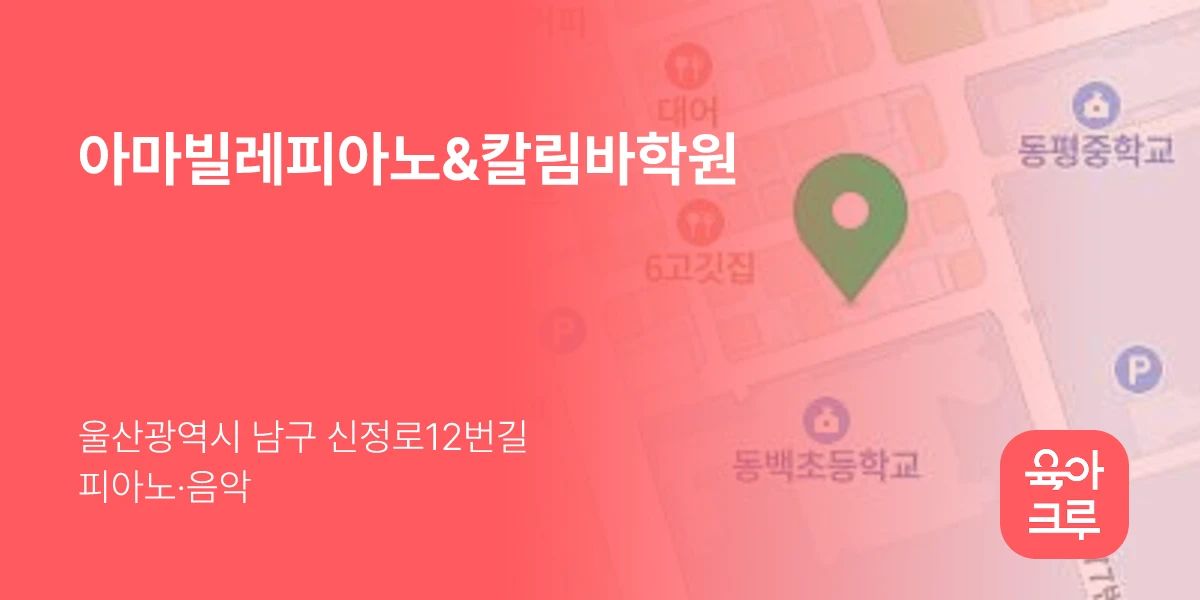 아마빌레피아노&칼림바학원