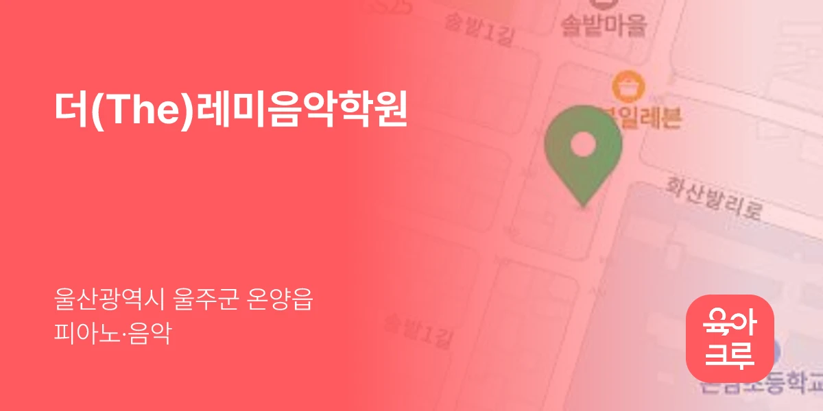 더(The)레미음악학원
